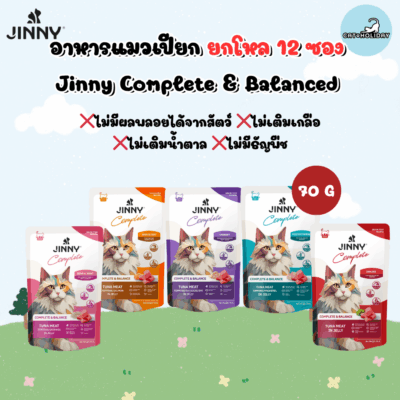 [ยกโหล 12 ซอง] Jinny Complete อาหารเปียกแมว จินนี่ คอมพลีท สูตรเกรนฟรี ไม่เติมเกลือและน้ำตาล