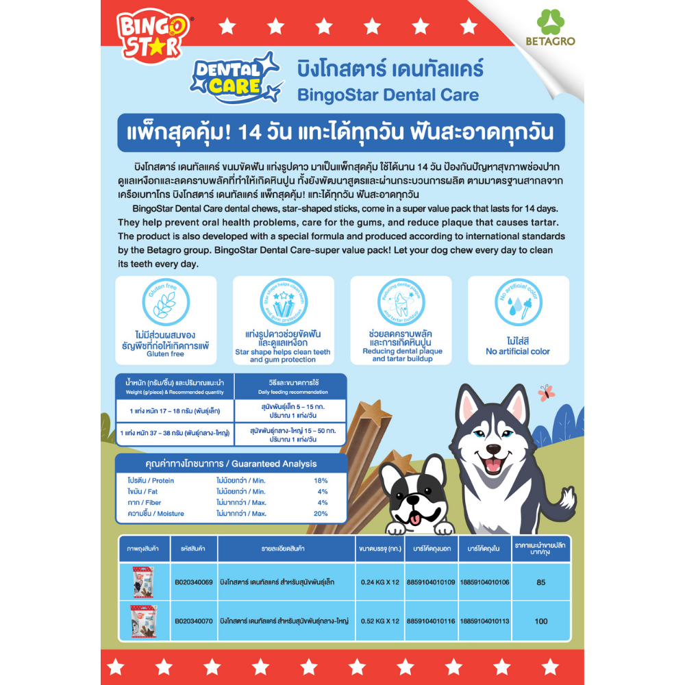 ( 14 แท่ง) Gluten Free - Bingo Star Dental Care ขนมขัดฟันสุนัข บิงโกสตาร์ เดนทัลแคร์  ฟันสะอาด แทะได้ทุกวัน - Image 3
