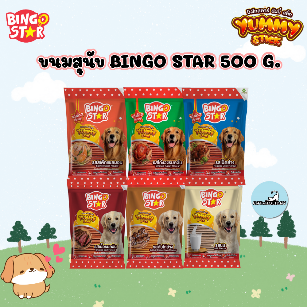 ( 500 g.) ขนมสุนัข Bingo Star Yummy Stick บิงโกสตาร์ยัมมี่สติ๊ก แบบแท่ง หยิบป้อนง่าย มีลายรสชาติ