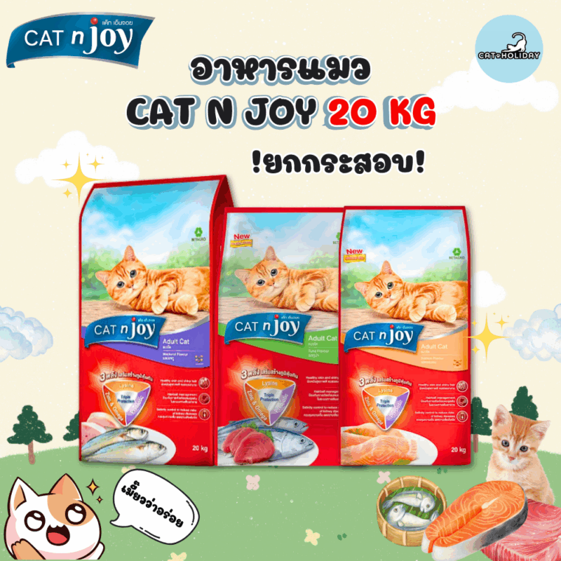 [ 20 kg ] อาหารแมว Cat n Joy Tripple Protection แคทเอ็นจอย อาหารเม็ดแมวยกกระสอบ มี Lysine/Prebiotic/Zinc&Omega