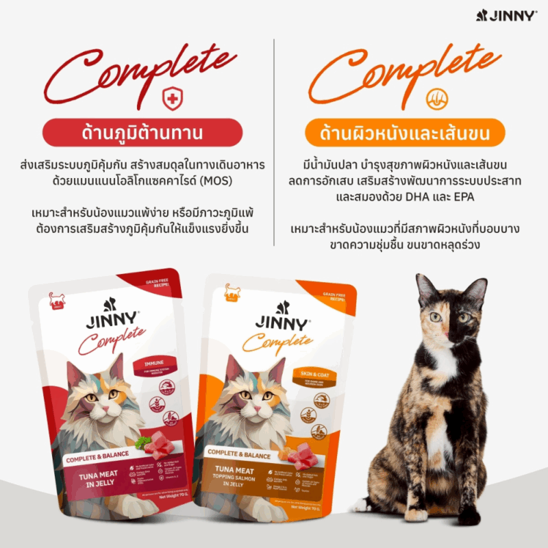 [ยกโหล 12 ซอง] Jinny Complete อาหารเปียกแมว จินนี่ คอมพลีท สูตรเกรนฟรี ไม่เติมเกลือและน้ำตาล - Image 8