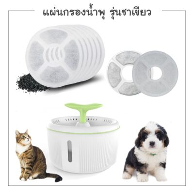 แผ่นกรองน้ำพุชาเขียว ไส้กรองน้ำพุ แผ่นคาร์บอน