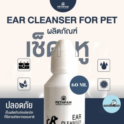 (60 ML) PETHPAW ผลิตภัณฑ์นํ้ายาเช็ดหูสุนัขและแมว Ear Cleanser Dog and Cat ปลอดภัยกับสัตว์เลี้ยง by Petheria