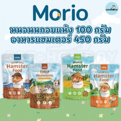 [100g - 450g] Morio มอริโอ้ อาหารหนูแฮมเตอร์ หนอนนกอบแห้ง โปรตีนสูง ไม่แต่งสี ไม่แต่งกลิ่น ไม่ใส่สารกันเสีย