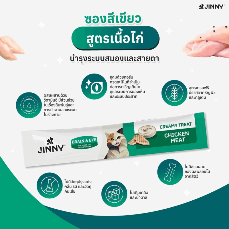 [1 แพ็ค 5 ซอง] Jinny Creamy Treat จินนี่ ครีมมี่ ทรีต ขนมแมวเลีย เกรดโฮลิสติก ขนาด 75 g. - Image 7
