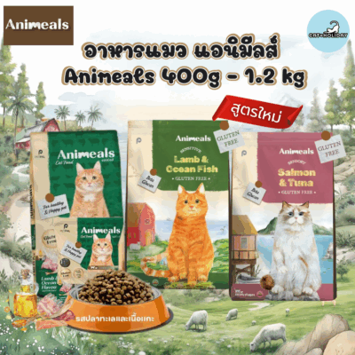 (400g - 1.2kg) แอนิมีลส์ Animeals อาหารแมวเพื่อสุขภาพ สูตรแกะและปลาทะเล สูตรแซลมอนทูน่า แมวกินยากสามารถทานได้