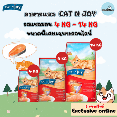 Exclusive Online [4 kg-14 kg] อาหารแมว Cat n Joy Triple Protection แค็ทเอ็นจอย รสแซลมอน ขนาดใหม่เฉพาะออนไลน์ แมวโต 1ปี+