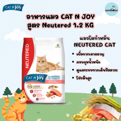 ( 1.2 kg ) อาหารแมว CAT n joy แค็ทเอ็นจอย สูตรแมวโตทำหมัน อาหารเม็ดแมว