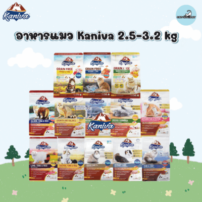 ( 2.5-3.2KG ) Kaniva อาหารแมวคานิว่า มีให้เลือกหลากหลายสูตร เหมาะกับน้องแมวทุกสายพันธุ์
