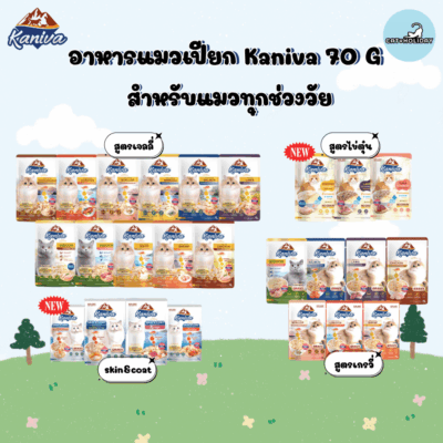 [ 70 g ] Kaniva อาหารแมวเปียก คานิว่า สำหรับแมวทุกช่วงวัย พร้อมคุณประโยชน์