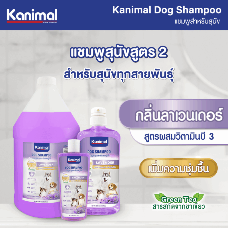 (300ml /1,000 ml) Kanimal Dog Shampoo คานิมอล แชมพูสุนัข บำรุงขน ลดขนร่วง สำหรับสุนัขทุกสายพันธุ์ มีให้เลือกหลายสูตร - Image 6