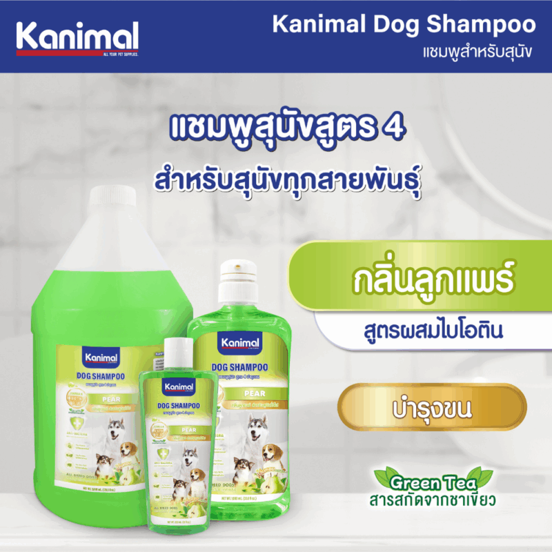 (300ml /1,000 ml) Kanimal Dog Shampoo คานิมอล แชมพูสุนัข บำรุงขน ลดขนร่วง สำหรับสุนัขทุกสายพันธุ์ มีให้เลือกหลายสูตร - Image 4