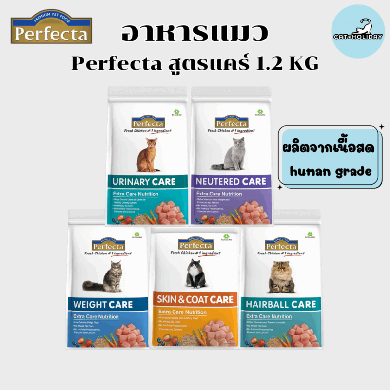 CatHoliday [ 1.2 kg ] Perfecta Care เพอร์เฟคต้าแคร์ อาหารแมว สูตรดูแลพิเศษ อาหารเม็ดแมว