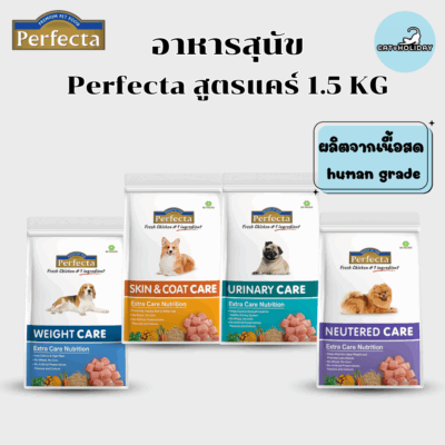 CatHoliday [ 1.5 kg ] Perfecta Care เพอร์เฟคต้าแคร์ อาหารสุนัข สูตรดูแลพิเศษ อาหารเม็ดสุนัข
