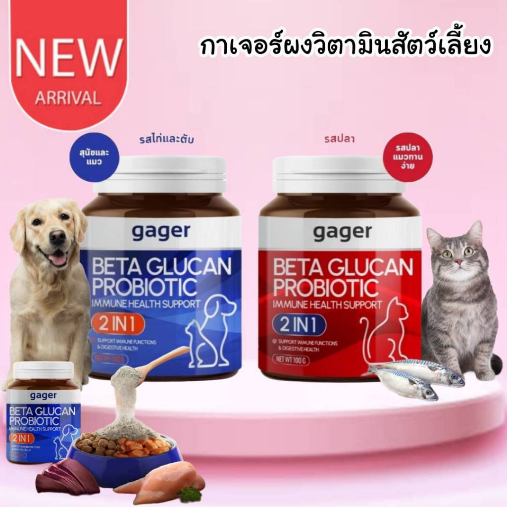 CatHoliday กาเจอร์ วิตามิน Gager ผงวิตามิน ผงโรยข้าวเบต้ากลูแคนผสมโปรไบโอติก วิตามินสำหรับสัตว์เลี้ยง