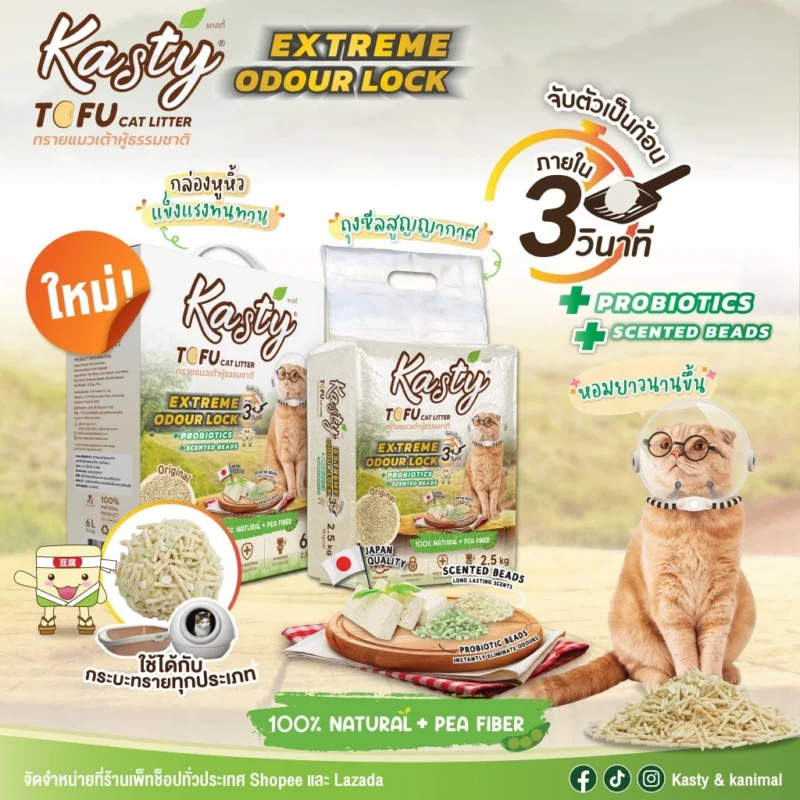 (20 ลิตร) Kasty Extreme Clumping ทรายแมวเต้าหู้ธรรมชาติ แคสตี้ จับตัวเร็ว เก็บกลิ่นดีเยี่ยม ทิ้งลงชักโครกได้ ไม่อุดตัน - Image 7