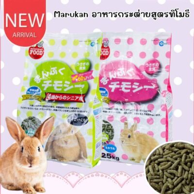 CatHoliday มารุคัง อาหารกระต่ายสูตรทิโมธี Marukan อาหารกระต่าย