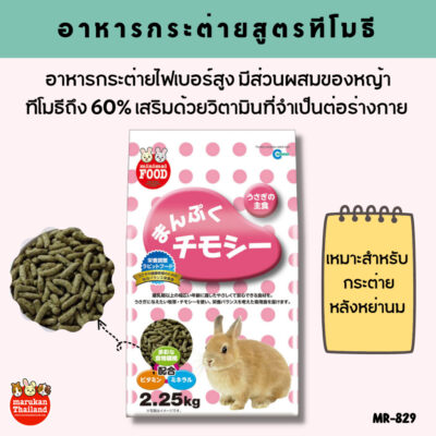 Alternative view of CatHoliday มารุคัง อาหารกระต่ายสูตรทิโมธี Marukan อาหารกระต่าย