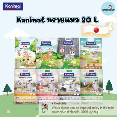 ( 20 ลิตร ) Kanimal ทรายแมวเต้าหู้คานิมอล ไร้ฝุ่น จับตัวเป็นก้อนไว ทิ้งลงชักโครกได้ไม่อุดตัน เกรด Japan Quality Fiber
