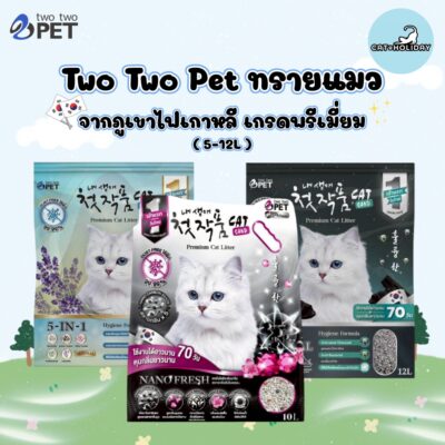 (5-12L.) Two Two Pet Korean Premium Cat Litter ทรายแมว ภูเขาไฟเกาหลี ฝุ่นน้อย แห้งเร็ว ดูดซับดี ไม่ติดกระบะทราย