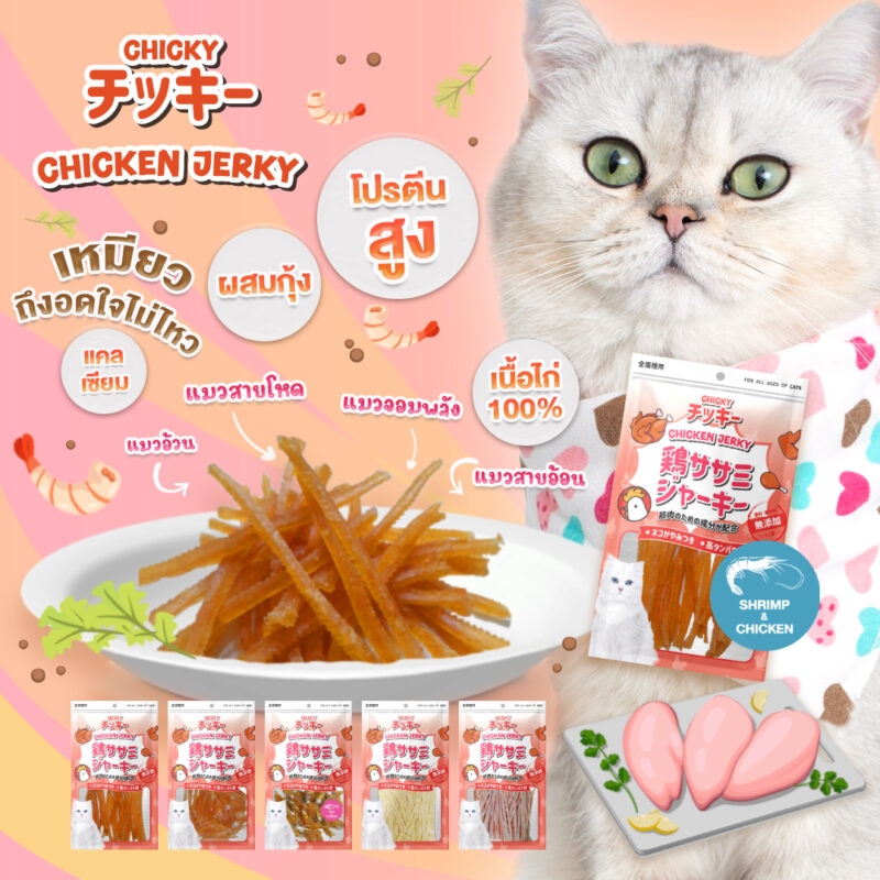 CatHoliday [ 30g-45g ] ขนมแมว Chicky Chicken Jerky คัดสรรเนื้อแท้ โปรตีนสูง ไขมันต่ำ ไม่แต่งสีแต่งกลิ่น - Image 4