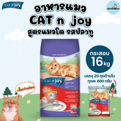 [กระสอบ 16kg] อาหารแมว Cat n Joy Triple Protection แค็ทเอ็นจอย อาหารเม็ดแมว รสปลาทู สูตร แมวโต อายุ 1 ปีขึ้นไป