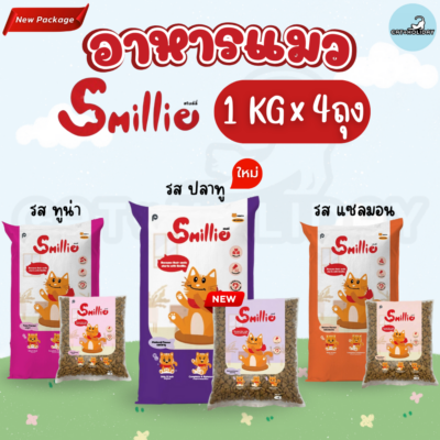 [1kg x 4 ถุง] สไมล์ลี่ Smillie อาหารแมว รสแซลมอน รสทูน่า รสปลาทู สำหรับแมวโตทุกสายพันธุ์ โปรตีนสูงจากเนื้อสัตว์คุณภาพ