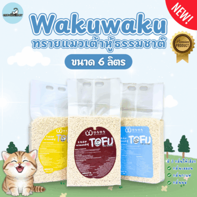 [6 ลิตร] Wakuwaku วากุวากุ ทรายแมวเต้าหู้ ธรรมชาติ ฝุ่นน้อย จับตัวเป็นก้อนเร็ว ไม่ติดกะบะทราย ทิ้งชักโครกได้