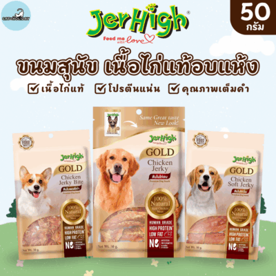 [ 50กรัม ] JerHigh Gold ขนมสุนัข เนื้อไก่แท้อบแห้ง พรีเมี่ยม เจอร์ไฮ ขนมฝึกสุนัข Chicken Jerky Dog Snack