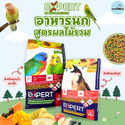 [ 800g-3kg ] อาหารนก Expert Code 26-32 อาหารเม็ด สูตรผลไม้รวม สำหรับนกแก้ว นกเล็ก นกหัวจุก Extruded pellets with friuts