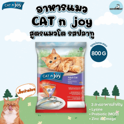 [800g] อาหารแมว Cat n Joy Triple Protection แค็ทเอ็นจอย อาหารเม็ดแมว รสปลาทู สูตร แมวโต 1ปี+ (ถุงแบ่งจากโรงงาน)