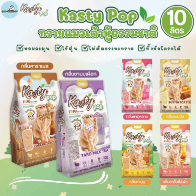 [10 ลิตร] Kasty Pop แคสตี้ป๊อป ทรายแมวเต้าหู้ ธรรมชาติ ไร้ฝุ่น จับตัวเป็นก้อนเร็ว ไม่ติดกระบะทราย ทิ้งชักโครกได้