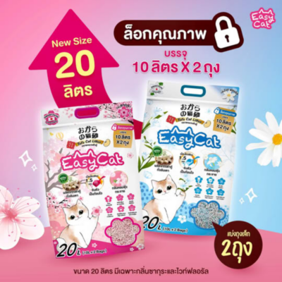 Alternative view of [ใหม่! 20 ลิตร] ทรายแมว Easy Cat อีซี่แคท ทรายแมวเต้าหู้ ธรรมชาติ ไร้ฝุ่น กลิ่นหอมฟุ้ง จับตัวเป็นก้อนไว ทิ้งชักโครกได้