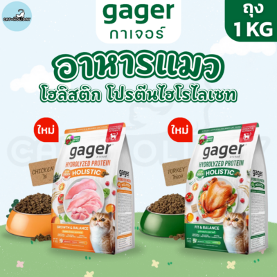 [ถุง 1kg] Gager อาหารแมว กาเจอร์โฮลิสติก โปรตีนไฮโรไลเซท รสไก่ รสไก่งวง สารอาหารครบวงจร Hydrolyzed Protein Holistic