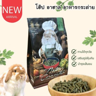 CatHoliday โฮ๊ป อาฮาล Hope Arharn อาหารกระต่าย 1 กิโลกรัม อาหารกระต่ายสำหรับทุกวัย