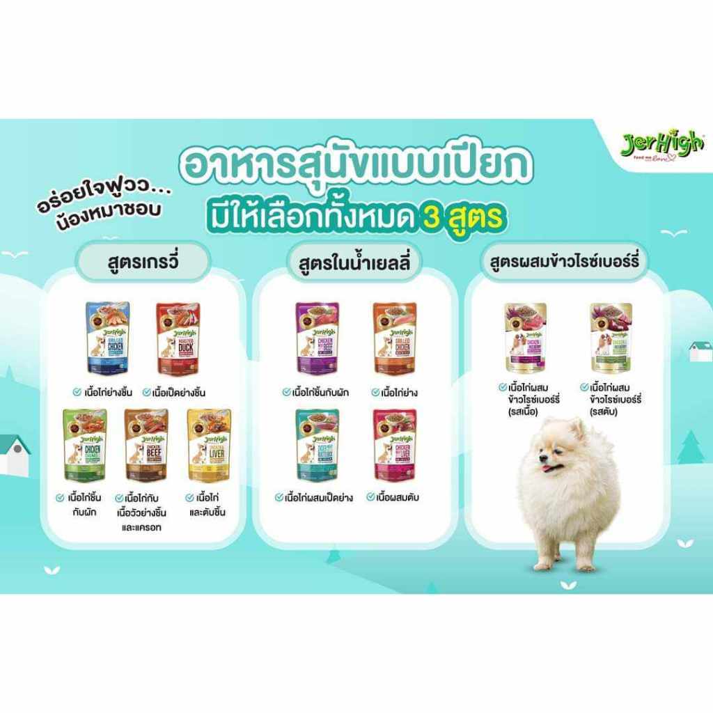 (ยกโหล 12 ซอง) JerHigh dog pouch เจอร์ไฮ อาหารสุนัขแบบเปียกในน้ำเกรวี่ อาหารสุนัขแบบเปียกในเยลลี่ - Image 2