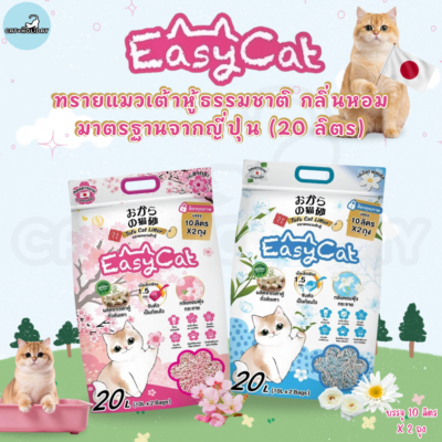 [ใหม่! 20 ลิตร] ทรายแมว Easy Cat อีซี่แคท ทรายแมวเต้าหู้ ธรรมชาติ ไร้ฝุ่น กลิ่นหอมฟุ้ง จับตัวเป็นก้อนไว ทิ้งชักโครกได้