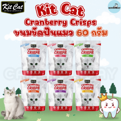 [ 60กรัม ] Kit Cat Cranberry Crisps คิทแคท แครนเบอร์รี่ ขนมแมว ขนมขัดฟันแมว กรุบกรอบ เคี้ยวเพลิน อร่อยอัดแน่นเต็มซอง
