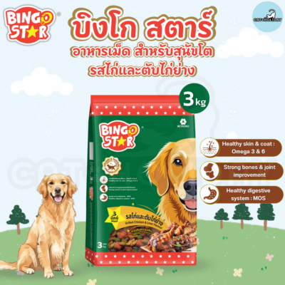 [ ถุง 3kg ] อาหารสุนัข Bingo Star บิงโกสตาร์ อาหารเม็ดสุนัข 3 มิกซ์ รสไก่และตับไก่ย่าง สำหรับสุนัขโต