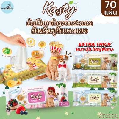 [ 1แพ็ค 70แผ่น ] Kasty Pet Wipes แคสตี้ ผ้าเปียกเช็ดทำความสะอาด ทิชชู่เปียก สำหรับสุนัขและแมว กลิ่นหอม หนา นุ่ม แผ่นใหญ่