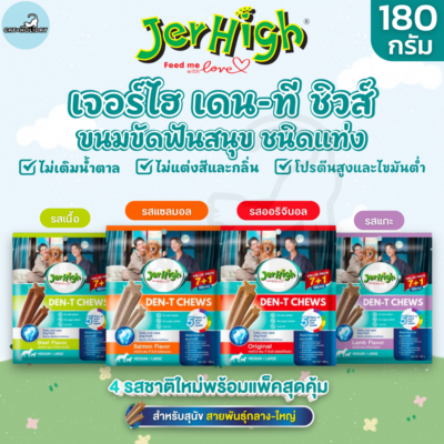 [ ใหม่! 180กรัม ] ขนมขัดฟันสุนัข JerHigh Den-T Chews ขนมสุนัข เจอร์ไฮ เดน-ที ชิวส์ ไม่เติมน้ำตาล โปรตีนสูง (7+1 แท่ง)