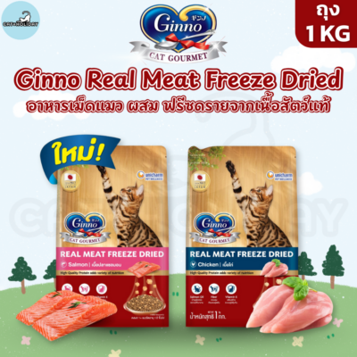 [ ถุง 1kg ] อาหารแมว Ginno Dry Food with Freeze-Dried Meat กินโนะ อาหารเม็ดแมว ผสม ฟรีซดรายจากเนื้อสัตว์แท้