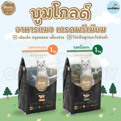 [ ถุง 1kg ] อาหารแมว Boom Gold บูมโกลด์ อาหารเม็ดแมว เกรดพรีเมียมจากเนื้อสัตว์แท้ เม็ดเล็ก เคี้ยวง่าย โปรตีนสูง ไขมันต่ำ