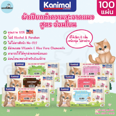 [ 1แพ็ค 100แผ่น ] Kanimal Cat Wipes คานิมอล ทิชชู่เปียก ผ้าเปียกเช็ดทำความสะอาด สำหรับแมว สูตร อ่อนโยน กลิ่นหอมละมุน