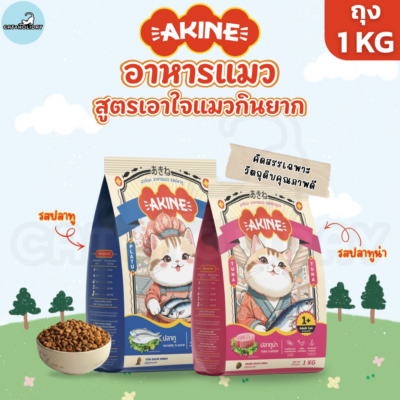 [ ถุง 1kg ] อาหารแมว AKINE อาหารเม็ดแมว อากิเนะ สูตรเอาใจแมวกินยาก รสปลาทู รสปลาทูน่า คัดเฉพาะวัตถุดิบคุณภาพดี