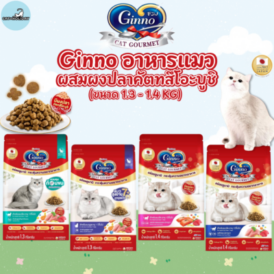 [ ใหม่! ถุง 1.3-1.4kg ] อาหารแมว Ginno อาหารเม็ดแมว โปรตีนสูง ผสมผงปลาคัตทสึโอะบูชิ สำหรับแมวโต 1ปี+ และแมวสูงวัย