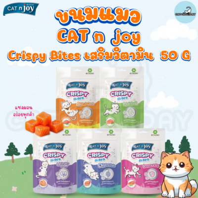 [ 50g ] ขนมแมว CAT n joy Crispy Bite Functional ขนมกรุบกรอบเสริมวิตามิน แค็ทเอ็นจอย คริสปี้ ไบท์ ขนมขัดฟันแมว อร่อยจากปลาแซลมอนทุกคำ