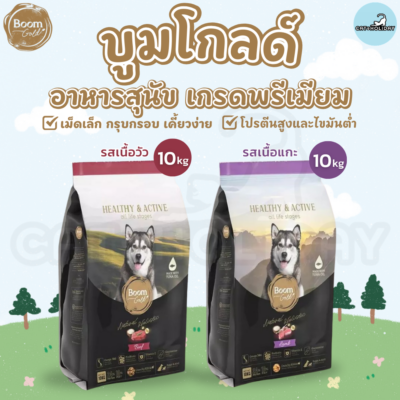 [ กระสอบ 10kg ] อาหารสุนัข Boom Gold บูมโกลด์ อาหารเม็ดสุนัข เกรดพรีเมียมจากเนื้อสัตว์แท้ เม็ดเล็ก เคี้ยวง่าย โปรตีนสูง ไขมันต่ำ