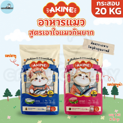 [ กระสอบ 20kg ] อาหารแมว AKINE อาหารเม็ดแมว อากิเนะ สูตรเอาใจแมวกินยาก รสปลาทู รสปลาทูน่า คัดเฉพาะวัตถุดิบคุณภาพดี