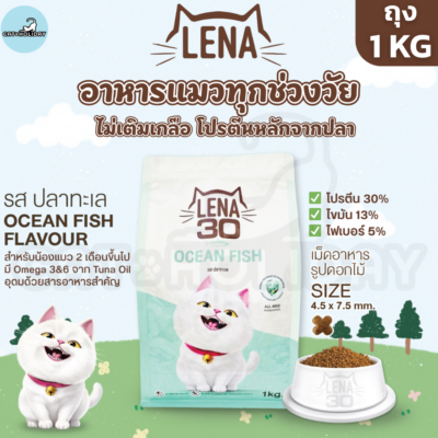[ถุง 1kg] อาหารแมว LENA อาหารเม็ดแมว เลน่า รสปลาทะเล ไม่เติมเกลือ ไม่ใส่สี โปรตีนสูงจากเนื้อปลา สำหรับแมวทุกช่วงวัย